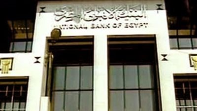 303 مليارات جنيه حجم الأوعية الادخارية بالبنك الأهلى