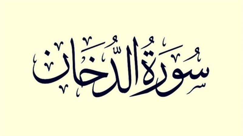سورة الدخان