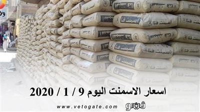 اسعار الاسمنت اليوم 9 / 1 / 2020
