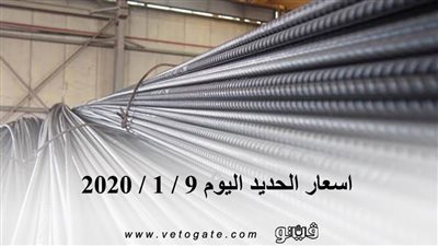 اسعار الحديد اليوم 9 / 1 / 2020
