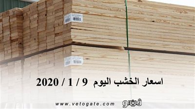اسعار الخشب اليوم  9 / 1 / 2020