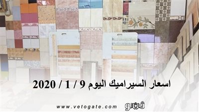 اسعار السيراميك اليوم 9 / 1 / 2020