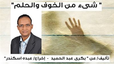 «شيء من الخوف» لـ «مجانين الفن» بالساقية.. 20 أكتوبر