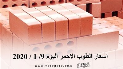 اسعار الطوب الاحمر اليوم 9/ 1 / 2020