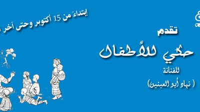 تعليم فن «الحكي» بمكتبة « الكتبجية» 15 أكتوبر