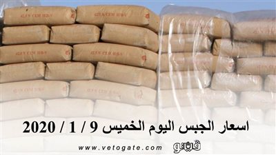اسعار الجبس اليوم الخميس 9 / 1 / 2020
