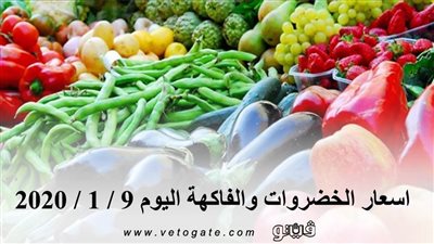 اسعار الخضروات والفاكهة اليوم 9 / 1 / 2020 بسوق العبور للجملة