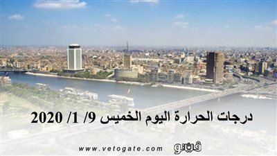 درجات الحرارة اليوم الخميس 9/ 1/ 2020 | فيديو