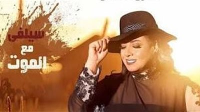 «سيلفي مع الموت» يعود مجددا على مسرح ميامي.. غدا