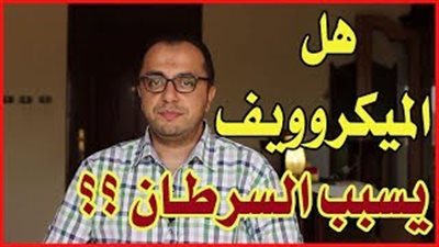 حقيقة تسبب المايكروويف في الإصابة بالسرطان (فيديو)