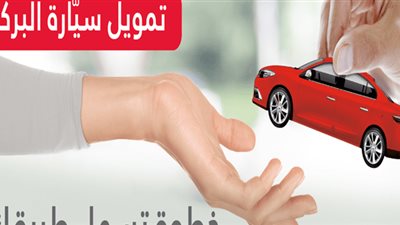 تفاصيل قرض السيارة المستعملة من بنك البركة