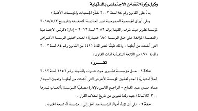 حل مؤسسة تطوير ميت شرف بالدقهلية