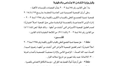 حل جمعية تنمية المجتمع المحلى بالقباب الكبرى