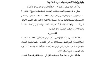 حل جمعية الإيمان الخيرية بكفر قنيش