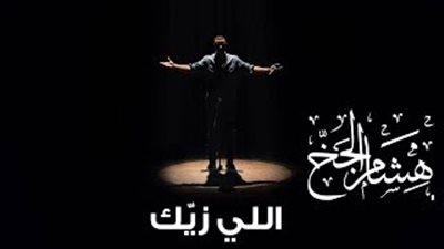 هشام الجخ يطلق قصيدة «اللي زيك» على مسرح مكتبة الإسكندرية (فيديو)