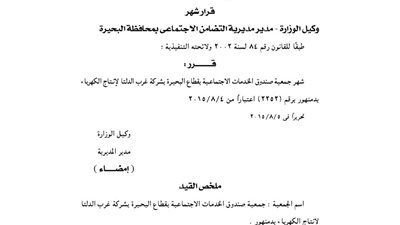 إشهار جمعية صندوق الخدمات الاجتماعية بقطاع البحيرة بشركة الدلتا