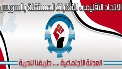 غضب بـ«الإقليمي للنقابات المستقلة» بالسويس بسبب إيقاف أحد أعضائه
