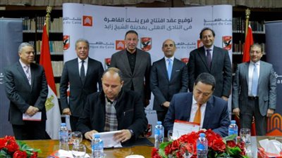 الأهلي يوقع عقود بنك القاهرة بفرع زايد