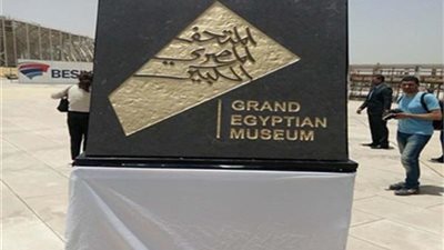 المتحف المصري الكبير يعلن عن حاجته لـ 10 موظفين من العاملين بالآثار