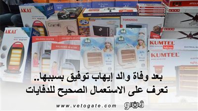 بعد وفاة والد إيهاب توفيق بسببها.. تعرف على الاستعمال الصحيح للدفايات | فيديو وصور