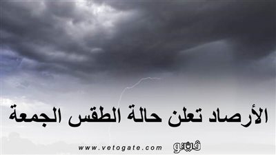 الأرصاد تعلن حالة الطقس الجمعة.. و تتوقع سقوط أمطار على بعض المحافظات