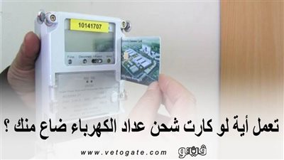 تعمل إيه لو كارت شحن عداد الكهرباء ضاع منك؟