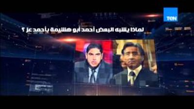 بالفيديو.. «أبو هشيمة» يرد على أسباب تشبيهه بأحمد عز