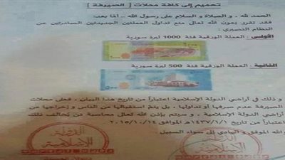 «داعش سوريا» يمنع تداول الورقتين الماليتين من فئة 500 وألف ليرة