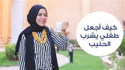 بالفيديو.. أفكار متنوعة تشجع طفلك على تناول الحليب