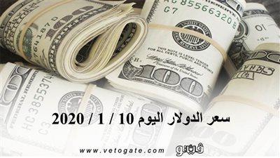سعر الدولار اليوم 10 / 1 / 2020