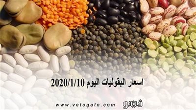 اسعار البقوليات اليوم 2020/1/10