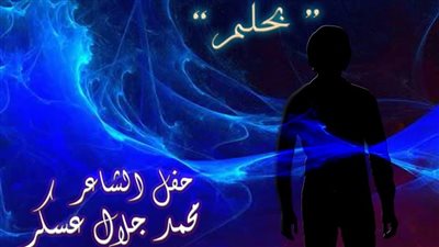 «بحلم» احتفالية بدار الأدباء.. الخميس المقبل