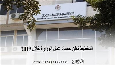 التخطيط تعلن حصاد عمل الوزارة خلال 2019 | انفوجراف