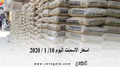اسعار الاسمنت اليوم 10/ 1 / 2020