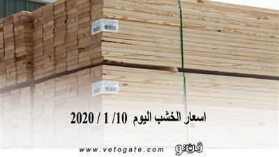 اسعار الخشب اليوم  10/ 1 / 2020