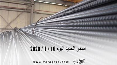 اسعار الحديد اليوم 10 / 1 / 2020