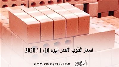 اسعار الطوب الاحمر اليوم 10/ 1 / 2020