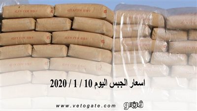 اسعار الجبس اليوم 10 / 1 / 2020