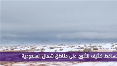 تساقط الثلوج على شمال السعودية | فيديو