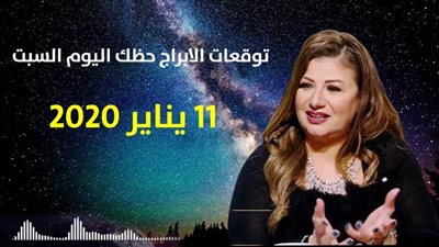 توقعات الابراج حظك اليوم السبت 11 يناير 2020| الابراج الشهرية | al abraj حظك اليوم | الابراج وتواريخها | توقعات الابراج لشهر يناير 2020
