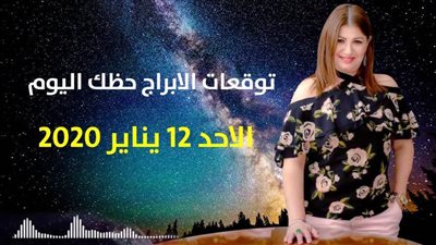توقعات الابراج حظك اليوم الاحد 12 يناير 2020| الابراج الشهرية | al abraj حظك اليوم | الابراج وتواريخها | توقعات الابراج لشهر يناير 2020