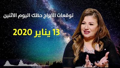 توقعات الابراج حظك اليوم الاثنين 13 يناير 2020| الابراج الشهرية | al abraj حظك اليوم | الابراج وتواريخها | توقعات الابراج لشهر يناير 2020