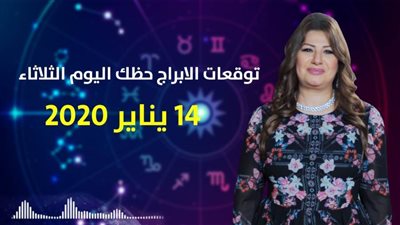 توقعات الابراج حظك اليوم الثلاثاء 14 يناير 2020| الابراج الشهرية | al abraj حظك اليوم | الابراج وتواريخها | توقعات الابراج لشهر يناير 2020