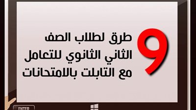 9 طرق لطلاب الصف الثاني الثانوي للتعامل مع التابلت بالامتحانات| فيديو جراف