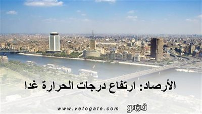 الأرصاد: ارتفاع درجات الحرارة غدا| فيديو