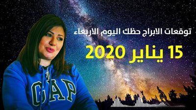 توقعات الابراج حظك اليوم الاربعاء 15 يناير 2020| الابراج الشهرية | al abraj حظك اليوم | الابراج وتواريخها | توقعات الابراج لشهر يناير 2020