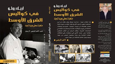 السفير الفرنسي يوقع «مذكرات أريك رولو» بالجامعة الأمريكية