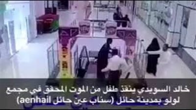 بالفيديو.. لحظة إنقاذ طفل من الموت بمول في السعودية
