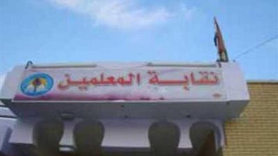 استدراك خطأ في منطقة عمل جمعية تابعة لنقابة المعلمين في أسوان