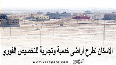 بالأرقام.. الإسكان تطرح أراضي خدمية وتجارية للتخصيص الفوري